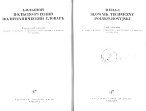 Porwit M. i inni (Red.) Большой польско-русский политехнический словарь / Wielki słownik techniczny polsko-rosyjski