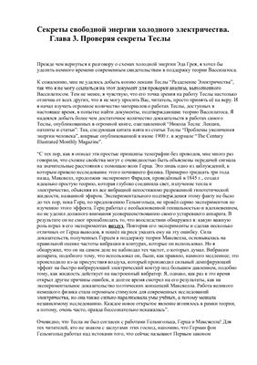 Линдеманн П. Проверяя секреты Теслы. Секреты свободной энергии холодного электричества