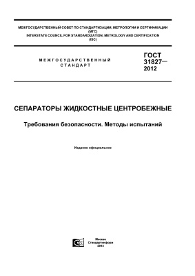 ГОСТ 31827-2012 Сепараторы жидкостные центробежные. Требования безопасности. Методы испытаний