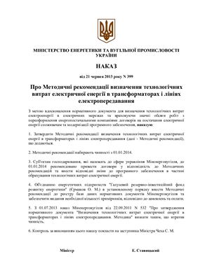 Методичні рекомендації визначення технологічних витрат електричної енергії в трансформаторах і лініях електропередавання