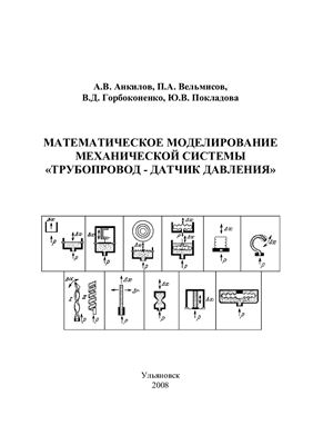 Анкилов А.В., Вельмисов П.А., Горбоконенко В.Д., Покладова Ю.В. Математическое моделирование механической системы "трубопровод - датчик давления"