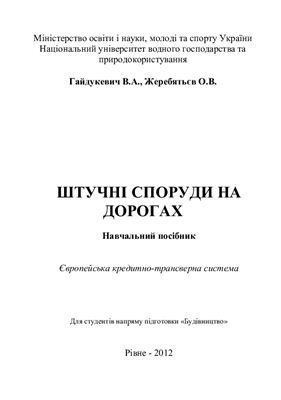 Гайдукевич В.А., Жеребятьєв О.В. Штучні споруди на дорогах