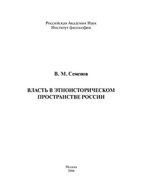 Семенов В.М. Власть в этноисторическом пространстве России