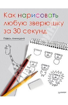 Линицкий Павел. Как нарисовать любую зверушку за 30 секунд