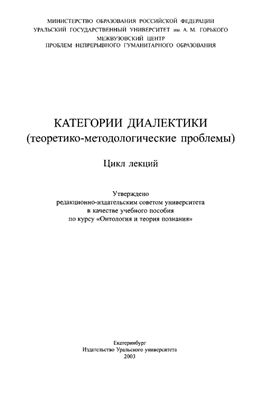 Лойфман И. (ред.) Категории диалектики (теоретико-методологические проблемы)