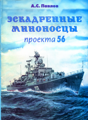 Павлов А.С. Эскадренные миноносцы проекта 56