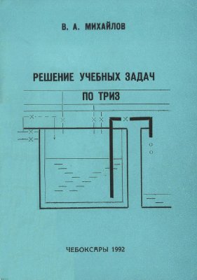Михайлов В.А. Решение учебных задач по ТРИЗ