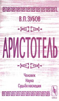 Зубов В.П. Аристотель