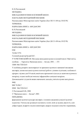 Ростовський О.Я. Методика викладання музики в основній школі
