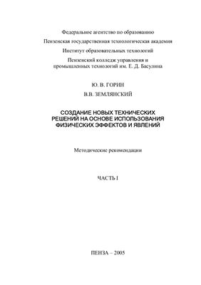 Горин Ю.В., Землянский В.В. Создание новых технических решений на основе использования физических эффектов и явлений