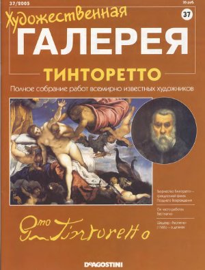 Художественная галерея 2005 №037. Тинторетто