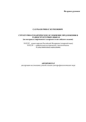 Саурбаев Р.Ж. Структурно-семантическое осложнение предложения в разноструктурных языках (на материале современного татарского и английского языков)