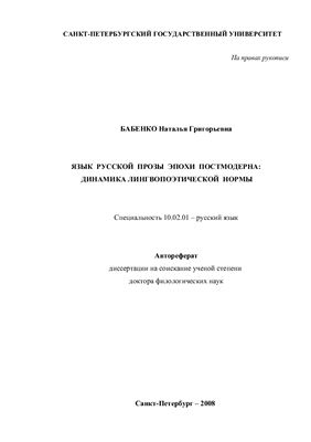 Бабенко Н.Г. Язык русской прозы эпохи постмодерна: динамика лингвопоэтической нормы