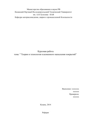 Теория и технология плазменного напыления покрытий