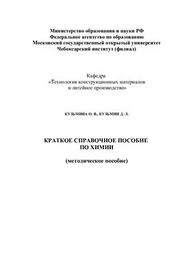 Кузьмина О.В., Кузьмин Д.Л. Краткое справочное пособие по химии (методическое пособие)