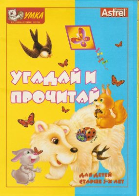 Золотарь Д.В. Угадай и прочитай. Развивающая игра 3+