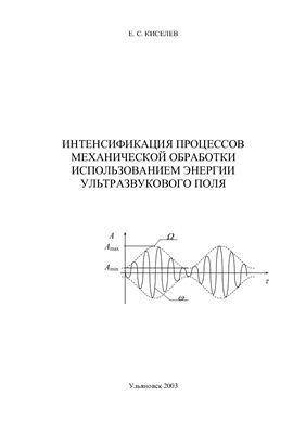Киселев Е.С. Интенсификация процессов механической обработки использованием энергии ультразвукового поля