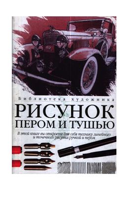 Глассфорд К. Рисунок пером и тушью