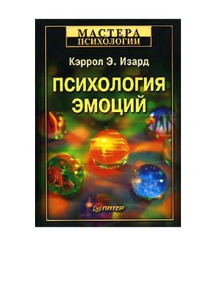 Изард Кэррол Э. Психология эмоций