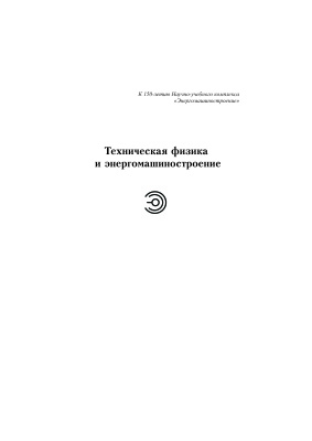 Кузенов В.В., Лебо А.И., Лебо И.Г., Рыжков С.В. Физико-математические модели и методы расчета воздействия мощных лазерных и плазменных импульсов на конденсированные и газовые среды