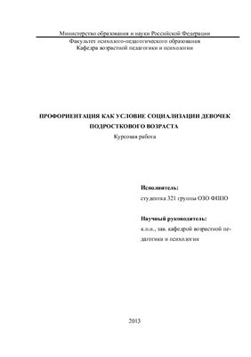 Профориентация как условие социализации девочек подросткового возраста