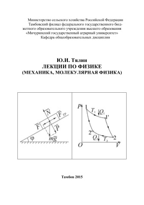 Тялин Ю.И. Лекции по физике (механика, молекулярная физика)