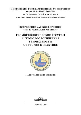 Бредихин А.В. (отв. ред.) Геоморфологические ресурсы и геоморфологическая безопасность: от теории к практике