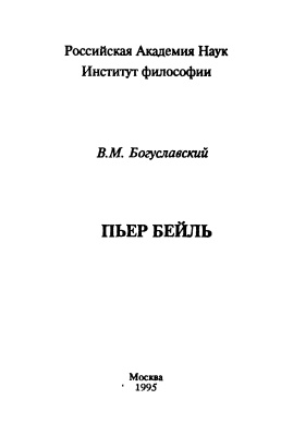 Богуславский В.М. Пьер Бейль