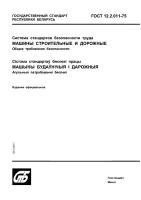 ГОСТ 12.2.011-75 Система стандартов безопасности труда. Машины строительные и дорожные. Общие требования безопасности. (Республика Беларусь)