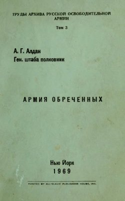 Алдан Андрей. Армия обречённых