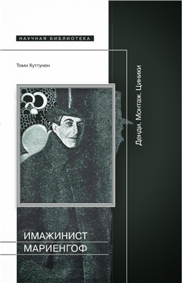 Хуттунен Томи. Имажинист Мариенгоф: Денди. Монтаж. Циники