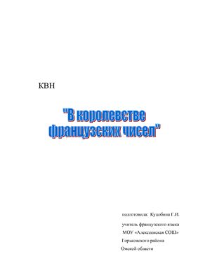 КВН В королевстве французских чисел