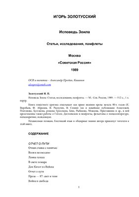 Золотусский И. Исповедь Зоила