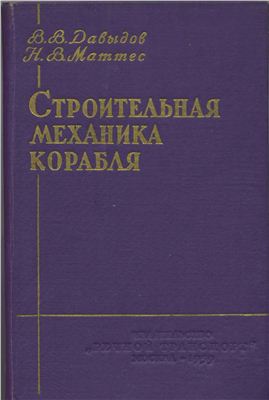 Давыдов В.В., Маттес Н.В. Строительная механика корабля
