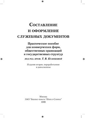 Кузнецова Т.В. Составление и оформление служебных документов