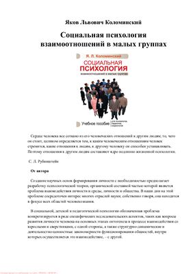 Коломинский Я.Л. Социальная психология взаимоотношений в малых группах