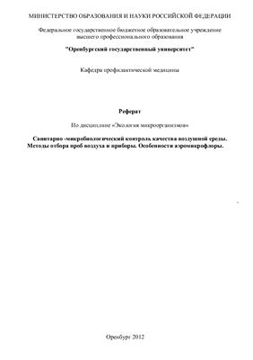 Санитарно-микробиологический контроль качества воздушной среды