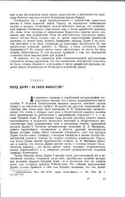 Струве В.В. Поход Дария I на саков-массагетов
