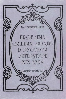 Погорельцев В.Ф. Проблема лишних людей в русской литературе XIX века. Том 1