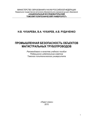 Чухарева Н.В., Чухарев В.А., Рудаченко А.В. Промышленная безопасность объектов магистральных трубопроводов