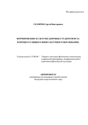 Автореферат диссертации на соискание ученой степени кандидата педагогических наук - Формирование культуры здоровья студентов вуза в процессе общего физкультурного образования