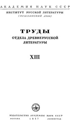 Труды Отдела древнерусской литературы. Том 13