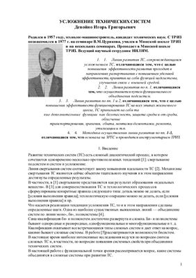 Девойно И.Г. Усложнение технических систем