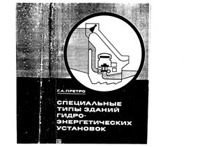 Претро Г.А. Специальные типы зданий ГЕЕУ