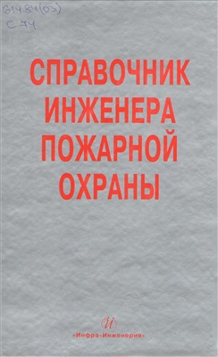 Самойлов Д.Б. (ред.) Справочник инженера пожарной охраны