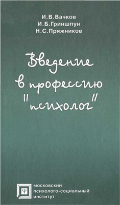 Вачков И., Гриншпун И., Пряжников Н., Введение в профессию психолог