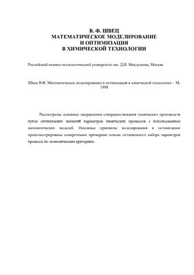 Швец В.Ф. Математическое моделирование и оптимизация в химической технологии