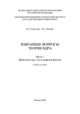 Хангулян В.А., Шапиро И.С. Избранные вопросы теории ядра. Часть 1. Проблема двух тел в ядерной физике