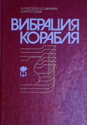 Постнов В.А., Калинин В.С., Ростовцев Д.М. Вибрация корабля