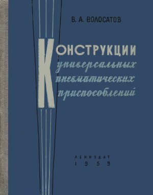 Волосатов В.А. Конструкции универсальных пневматических приспособлений